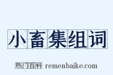 小畜集组词是什么意思的图片